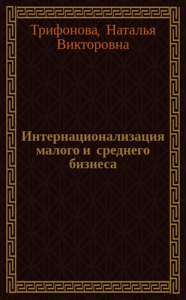 Интернационализация малого и среднего бизнеса : учебное пособие : для студентов бакалавриата и магистратуры направления "Менеджмент"