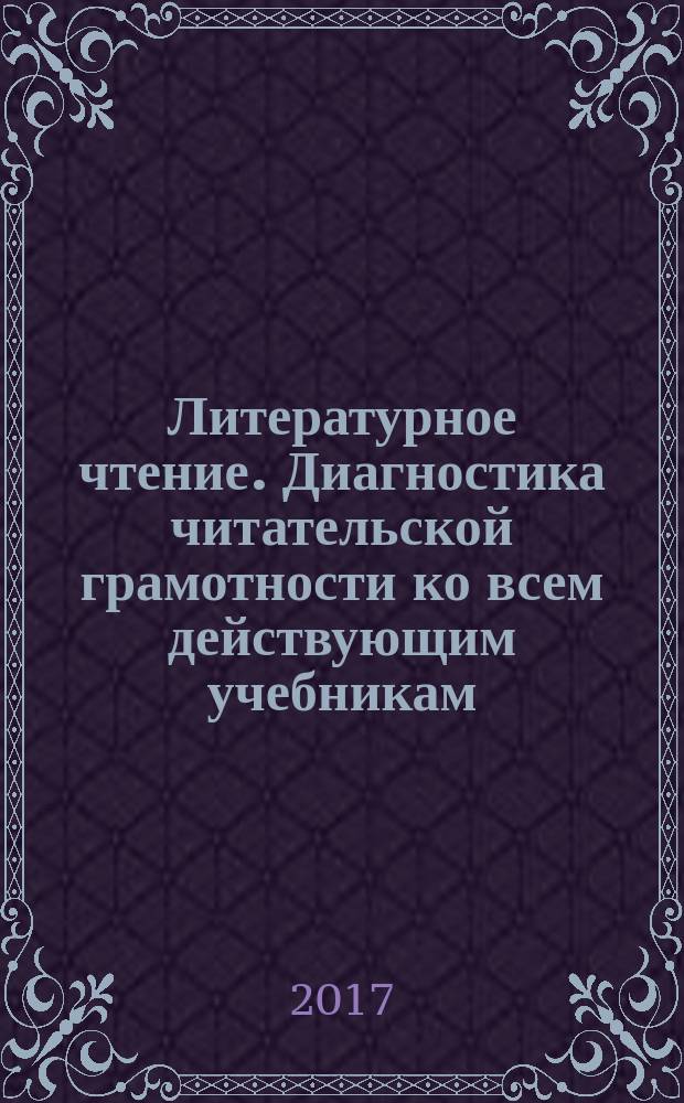 Литературное чтение. Диагностика читательской грамотности ко всем действующим учебникам. 3 класс