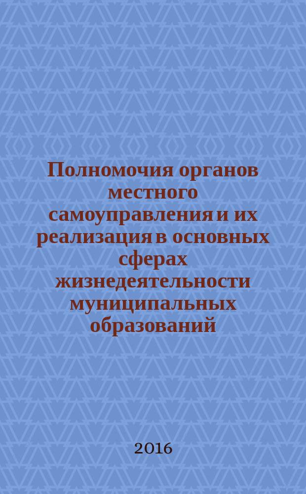 Полномочия органов местного самоуправления и их реализация в основных сферах жизнедеятельности муниципальных образований (организационно-правовой аспект) : учебное пособие