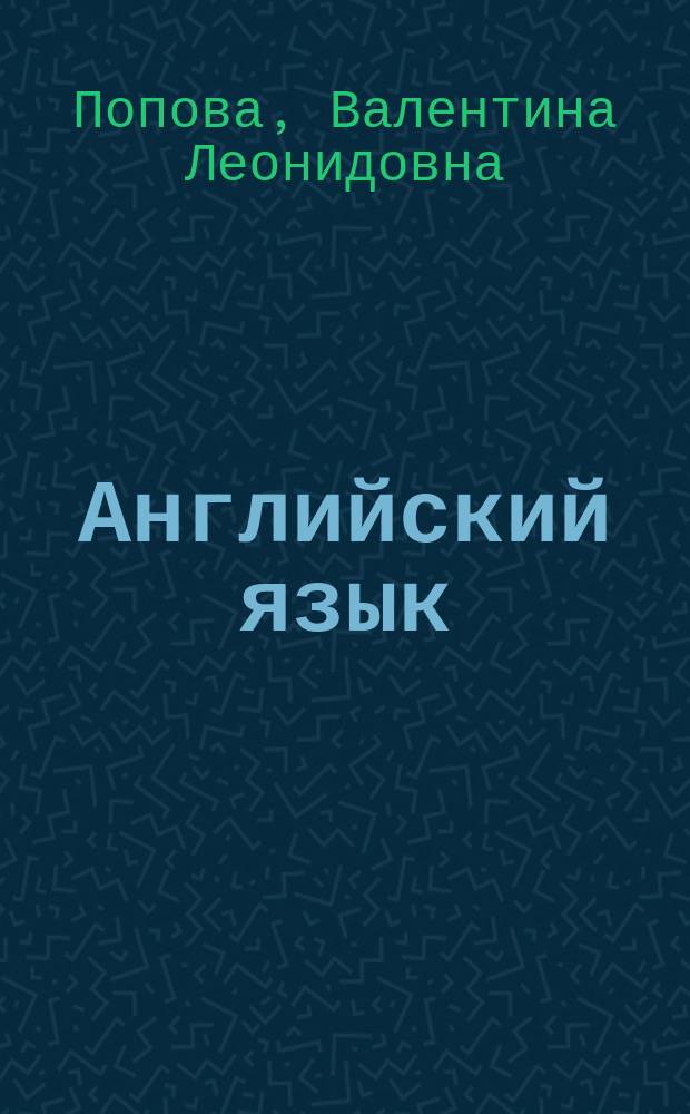 Английский язык : учебное пособие по грамматике : для аудиторной и самостоятельной работы студентов направлений подготовки: 15.03.02 Технологические машины и оборудование, 19.03.03 Продукты питания животного происхождения, 35.03.01 Лесное дело, 35.03.02 Технология лесозаготовительных и деревоперерабатывающих производств, 35.03.04 Агрономия, 35.03.05 Садоводство, 35.03.06 Агроинженерия, 36.03.02 Зоотехния, 38.03.01 Экономика, 38.03.02 Менеджмент