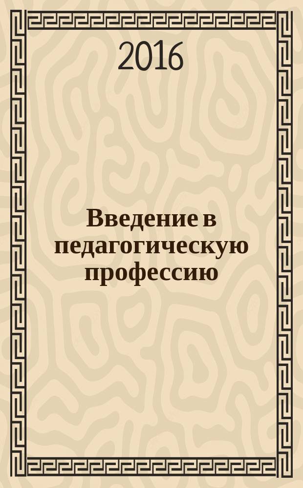 Введение в педагогическую профессию : учебное пособие