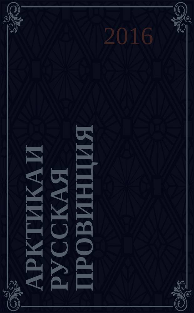 Арктика и русская провинция : материалы Всероссийской научно-практической конференции, Орел, 19-20 ноября, 2015 г