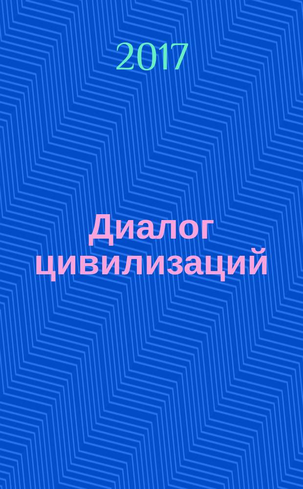 Диалог цивилизаций: традиционные ценности в условиях глобализации = Dialogue among civilizations: traditional values in the context of globalization : монография