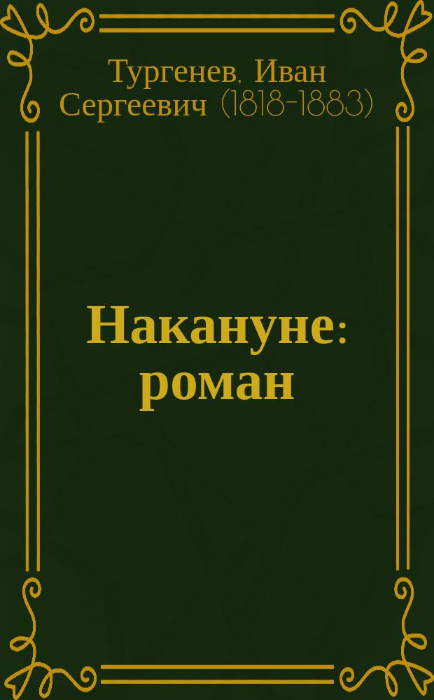 Накануне : роман