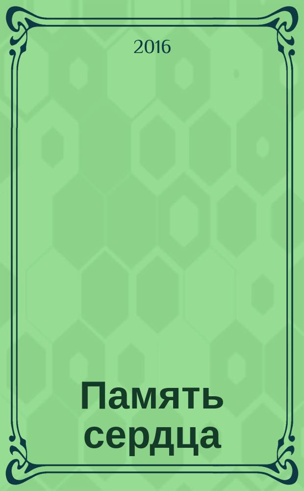 Память сердца : стихи