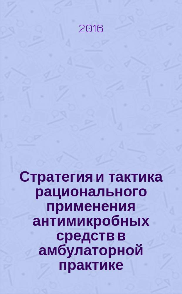 Стратегия и тактика рационального применения антимикробных средств в амбулаторной практике : евразийские клинические рекомендации
