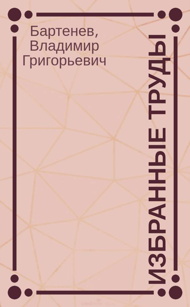 Избранные труды : (2006-2016 гг.)