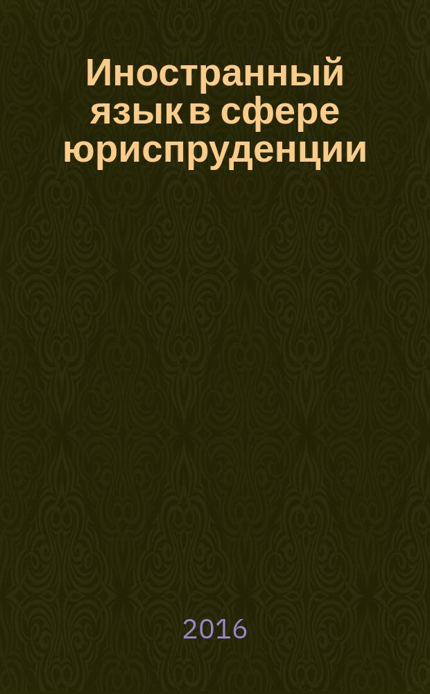 Иностранный язык в сфере юриспруденции (английский) : методические рекомендации для преподавателей, работающих на всех формах обучения по направлению 40.03.01 - Юриспруденция