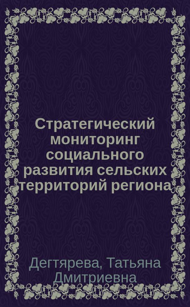 Стратегический мониторинг социального развития сельских территорий региона : монография