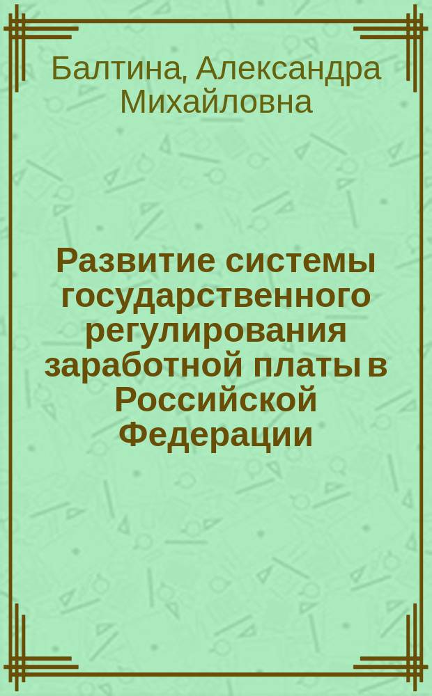 Развитие системы государственного регулирования заработной платы в Российской Федерации : монография