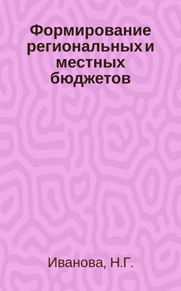 Формирование региональных и местных бюджетов: практикум