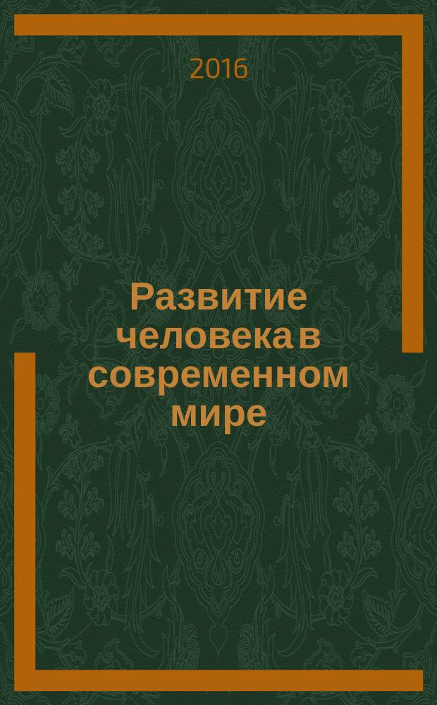 Развитие человека в современном мире : материалы VII всероссийской научно-практической конференции с международным участием (г. Новосибирск, 19-21 апреля 2016 г.) [в 2 ч.]. Ч. 2