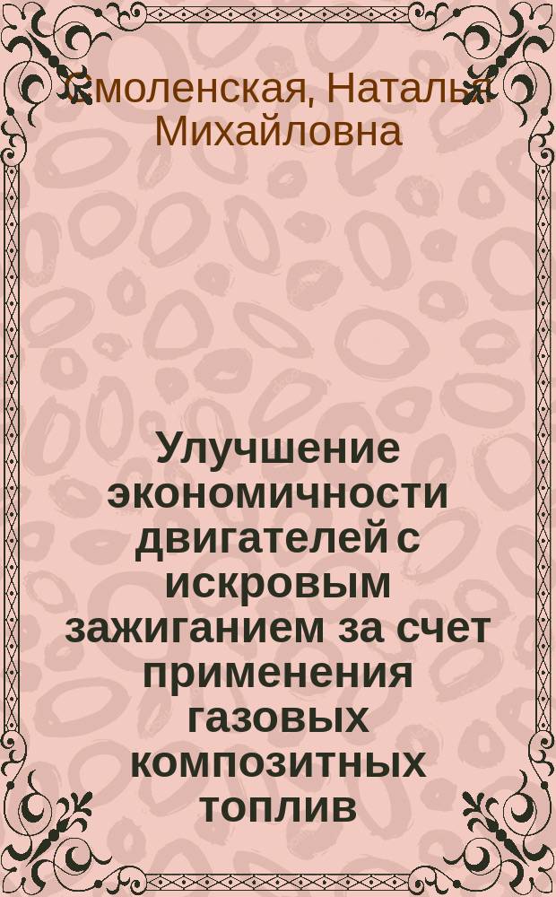 Улучшение экономичности двигателей с искровым зажиганием за счет применения газовых композитных топлив : автореферат диссертации на соискание ученой степени кандидата технических наук : специальность 05.04.02 <Тепловые двигатели>