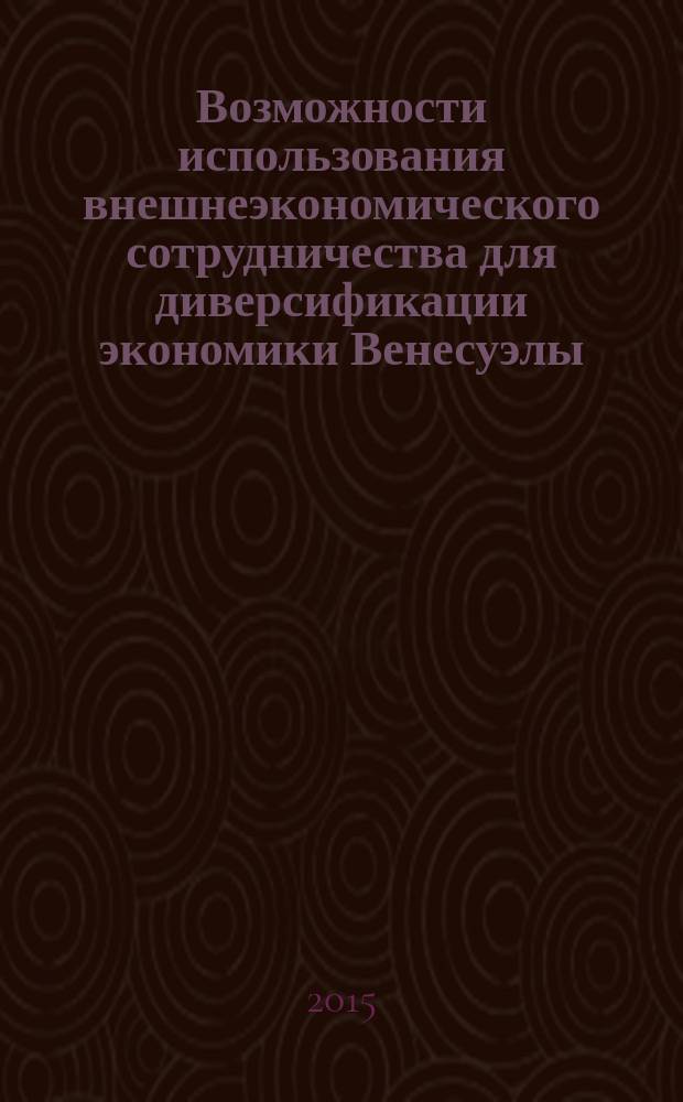 Возможности использования внешнеэкономического сотрудничества для диверсификации экономики Венесуэлы : автореферат диссертации на соискание ученой степени кандидата экономических наук : специальность 08.00.14 <Мировая экономика>