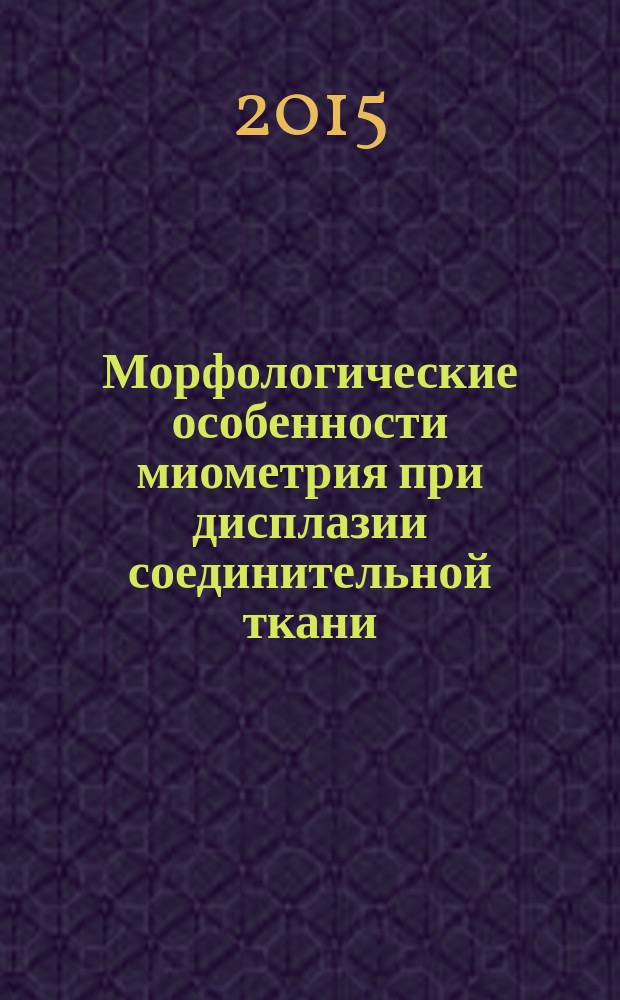 Морфологические особенности миометрия при дисплазии соединительной ткани : автореферат диссертации на соискание ученой степени кандидата медицинских наук : специальность 14.03.02 <Патологическая анатомия>