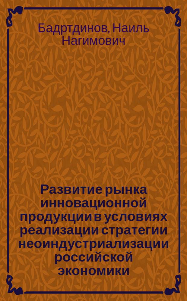 Развитие рынка инновационной продукции в условиях реализации стратегии неоиндустриализации российской экономики : автореферат диссертации на соискание ученой степени кандидата экономических наук : специальность 08.00.01 <Экономическая теория>