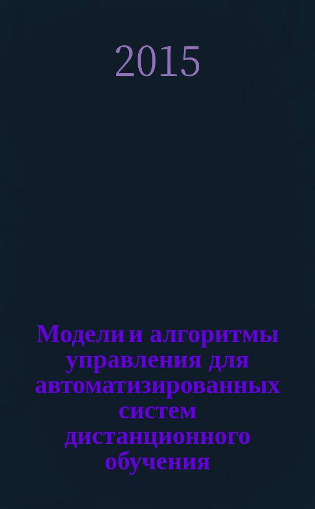 Модели и алгоритмы управления для автоматизированных систем дистанционного обучения : автореферат диссертации на соискание ученой степени кандидата технических наук : специальность 05.13.10 <Управление в социальных и экономических системах>