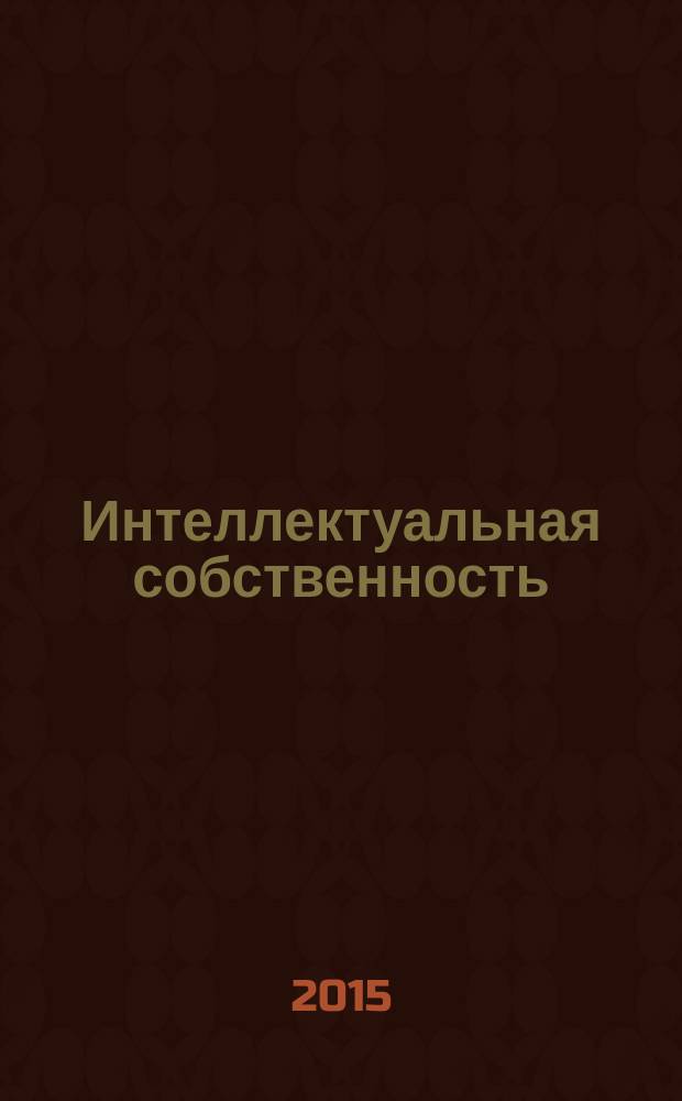 Интеллектуальная собственность: правовое и таможенное регулирование : учебное пособие
