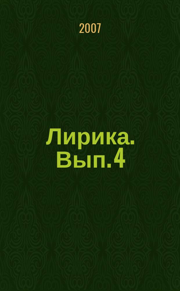 Лирика. Вып. 4
