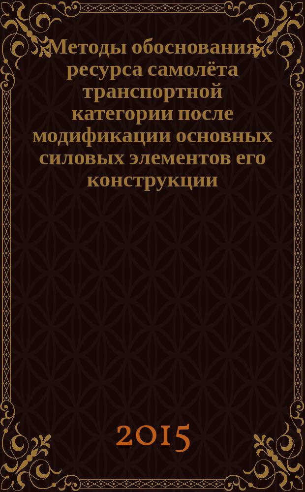 Методы обоснования ресурса самолёта транспортной категории после модификации основных силовых элементов его конструкции : автореферат диссертации на соискание ученой степени кандидата технических наук : специальность 05.07.03 <Прочность и тепловые режимы летательных аппаратов>