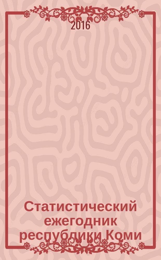 Статистический ежегодник республики Коми : статистический сборник
