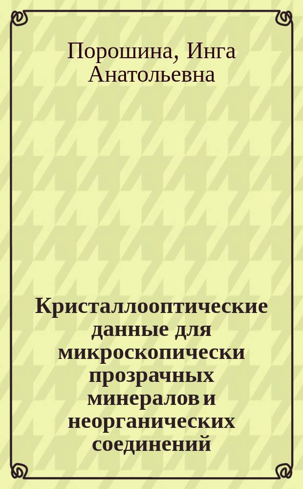 Кристаллооптические данные для микроскопически прозрачных минералов и неорганических соединений (открытых с 1960 по 2014 гг.) : справочник