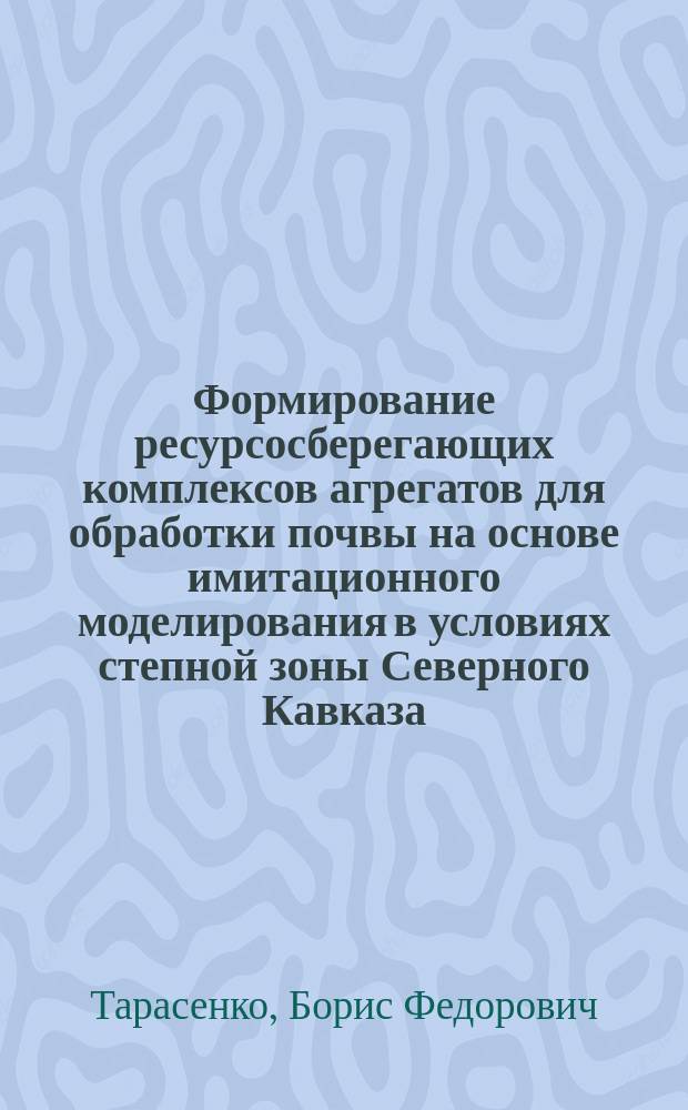 Формирование ресурсосберегающих комплексов агрегатов для обработки почвы на основе имитационного моделирования в условиях степной зоны Северного Кавказа : автореферат диссертации на соискание ученой степени доктора технических наук : специальность 05.20.01 <Технологии и средства механизации сельского хозяйства>