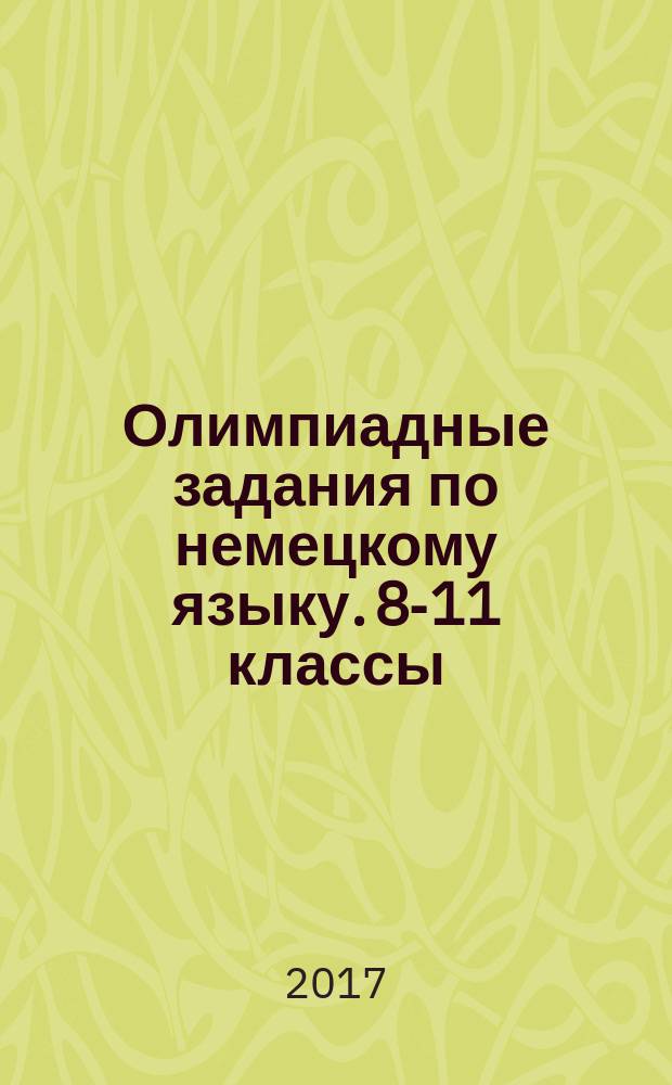 Олимпиадные задания по немецкому языку. 8-11 классы