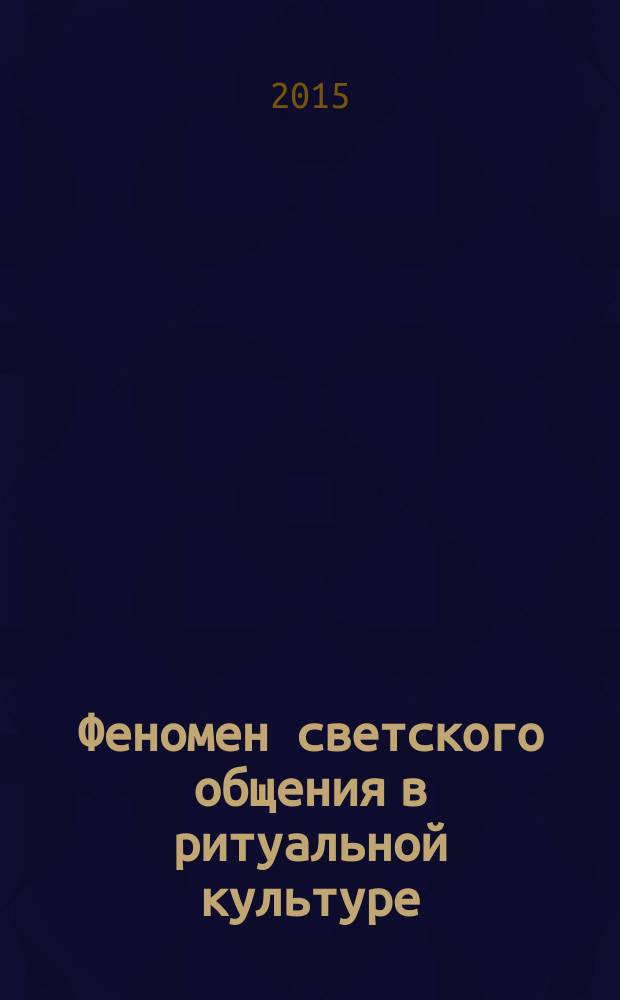 Феномен светского общения в ритуальной культуре: Россия, XVIII век : автореферат диссертации на соискание ученой степени кандидата культурологии : специальность 24.00.01 <Теория и история культуры>