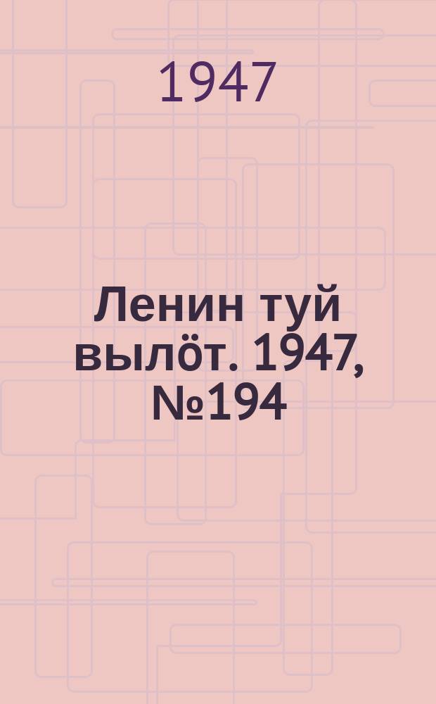 Ленин туй вылöт. 1947, № 194 (61154) (11 окт.)