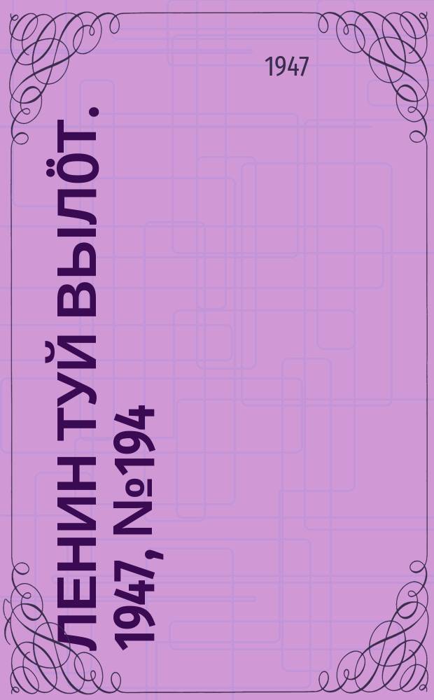 Ленин туй выл&ouml;т. 1947, № 194 (61154) (11 окт.)