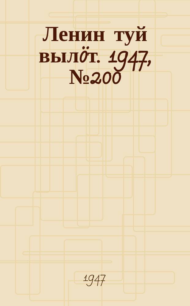Ленин туй вылöт. 1947, № 200 (61160) (18 окт.)