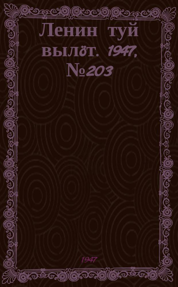 Ленин туй выл&ouml;т. 1947, № 203 (61163) (23 окт.)