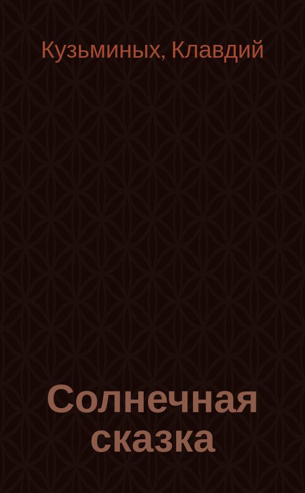 Солнечная сказка