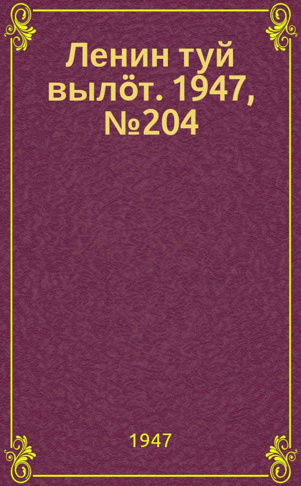 Ленин туй вылöт. 1947, № 204 (6164) (24 окт.)