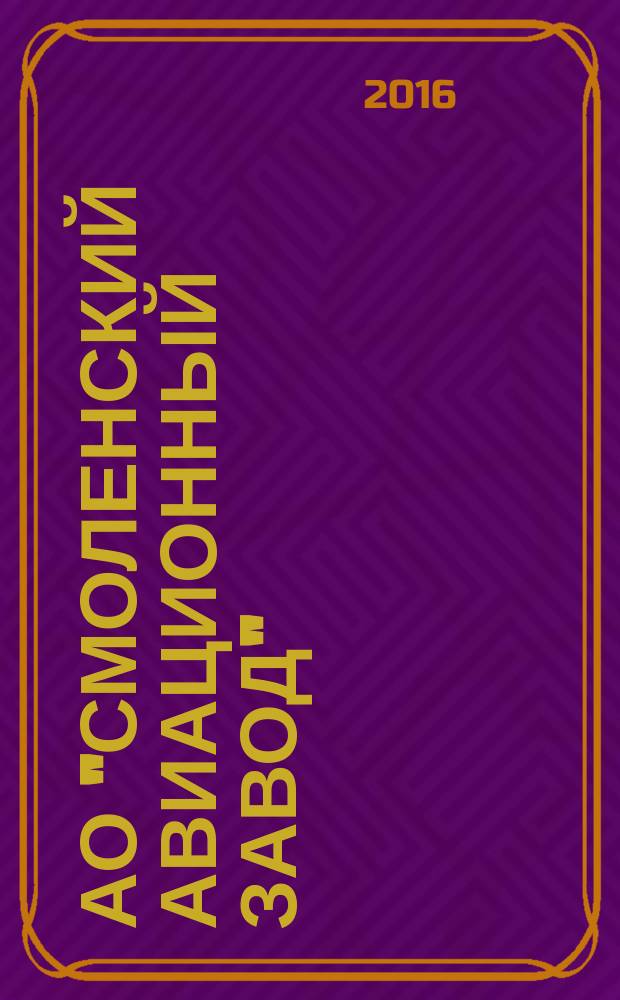 АО "Смоленский авиационный завод" : основан в 1926 году, 90 лет : сборник материалов по истории завода