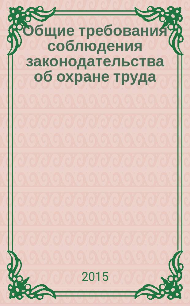 Общие требования соблюдения законодательства об охране труда : конспект лекции для слушателей ФПППК
