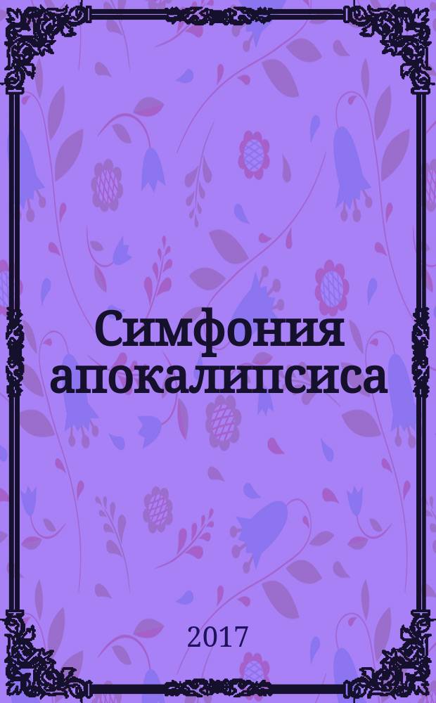 Симфония апокалипсиса