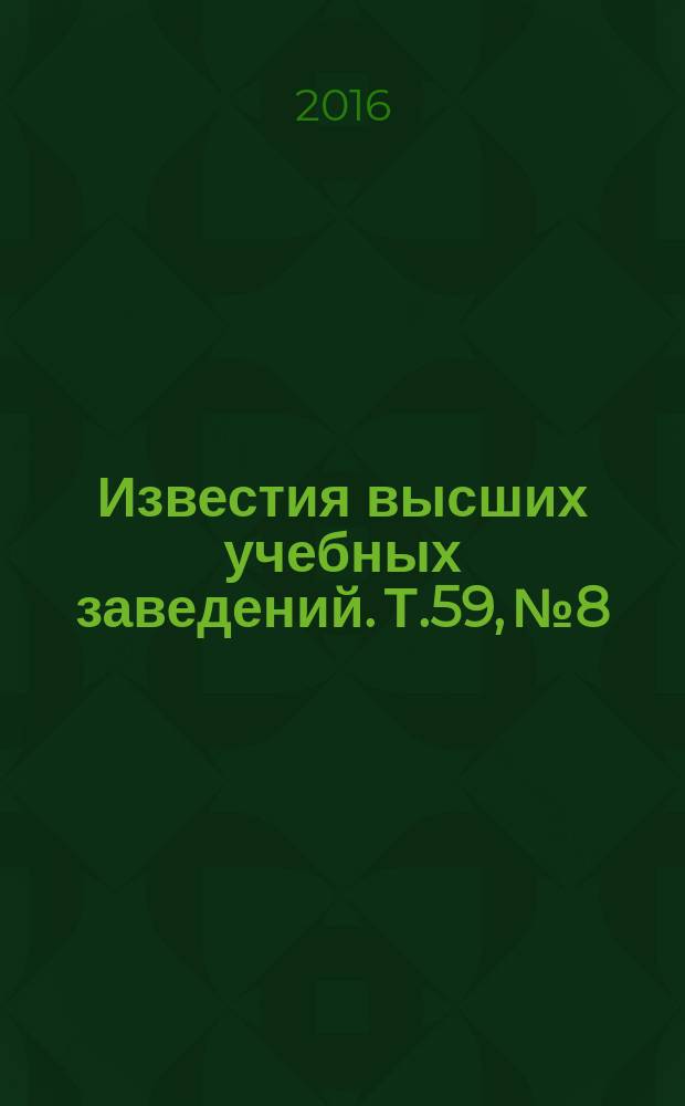 Известия высших учебных заведений. Т.59, № 8/2 (темат. вып.) : Новые информационные технологии в исследовании сложных структур