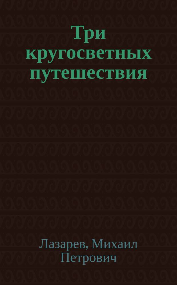 Три кругосветных путешествия : сборник