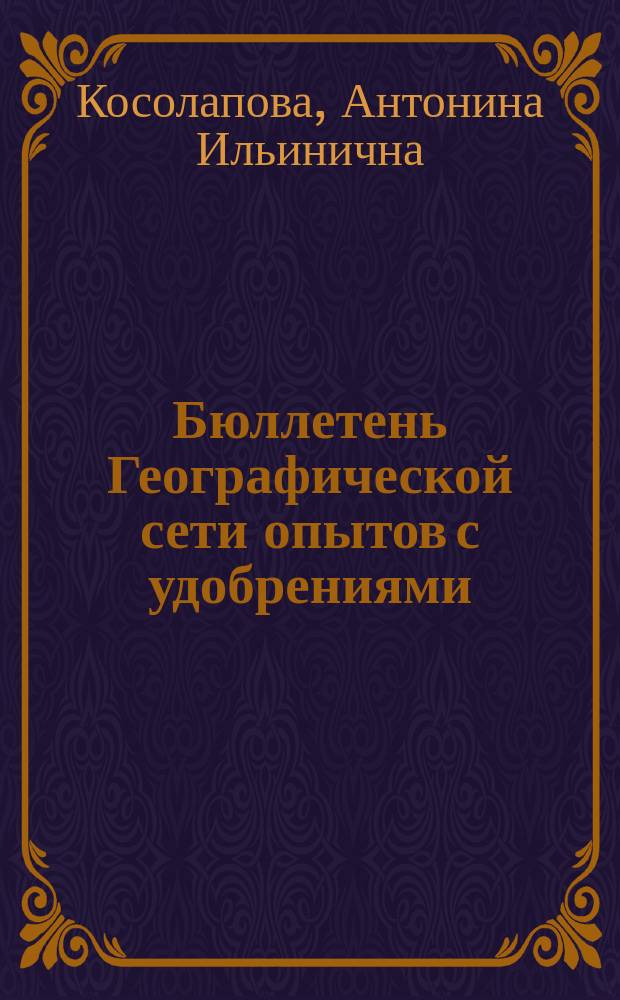 Бюллетень Географической сети опытов с удобрениями : периодическое издание ВНИИ агрохимии для участников Географической сети опытов с удобрениями. Вып. 24 : Эффективность длителного применения удобрений на дерново-подзолистых почвах Предуралья