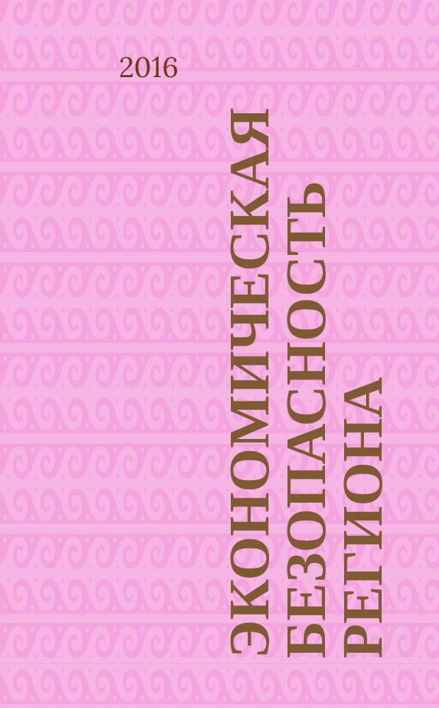 Экономическая безопасность региона : учебное пособие для студентов, обучающихся по специальности 38.05.01 - Экономическая безопасность