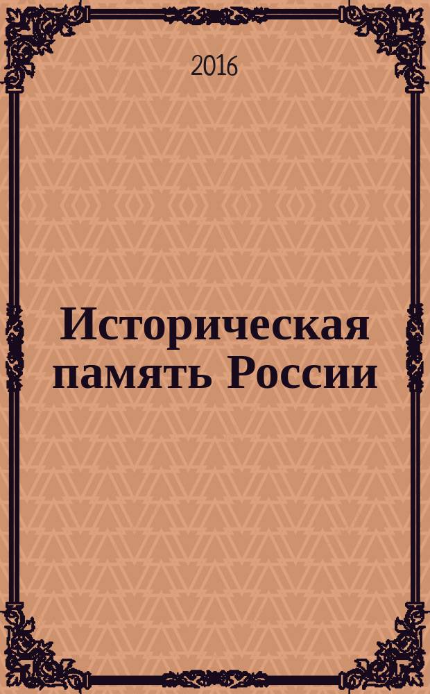 Историческая память России: прошлое и настоящее : материалы международной научной конференции