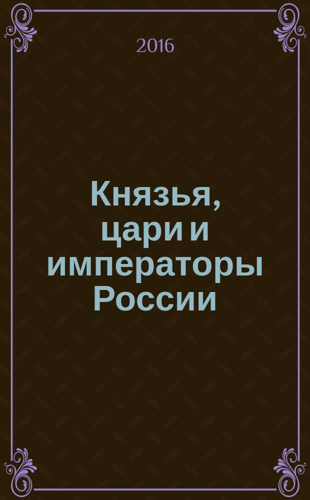 Князья, цари и императоры России : периодическое издание. № 50 : Александр II, ч. 3