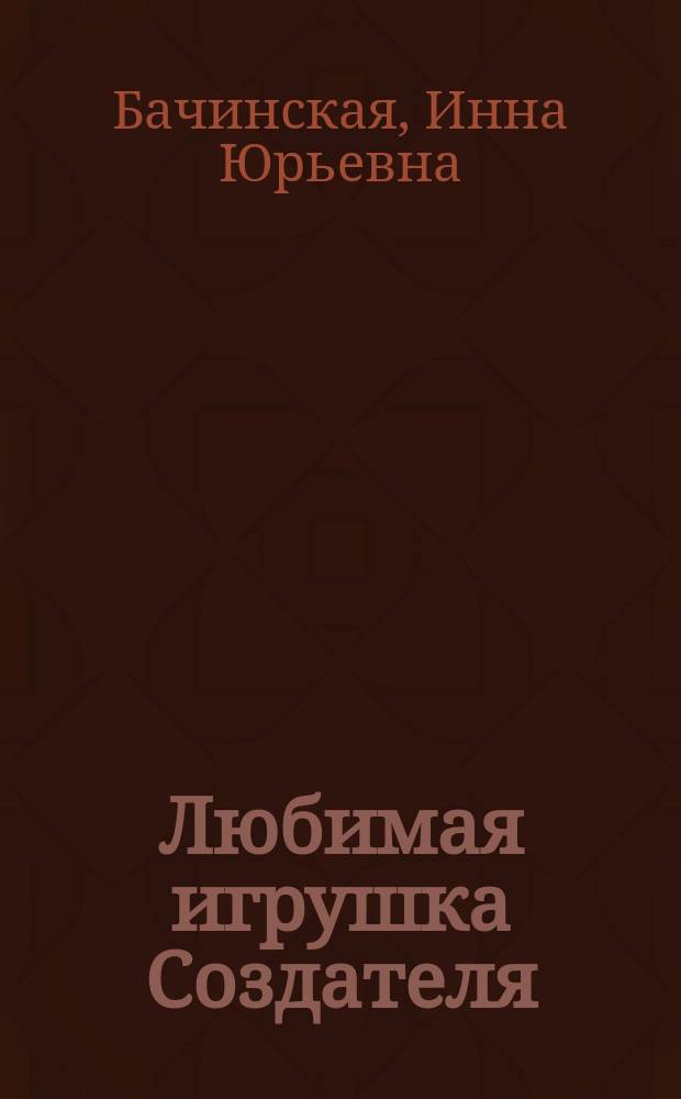 Любимая игрушка Создателя : роман