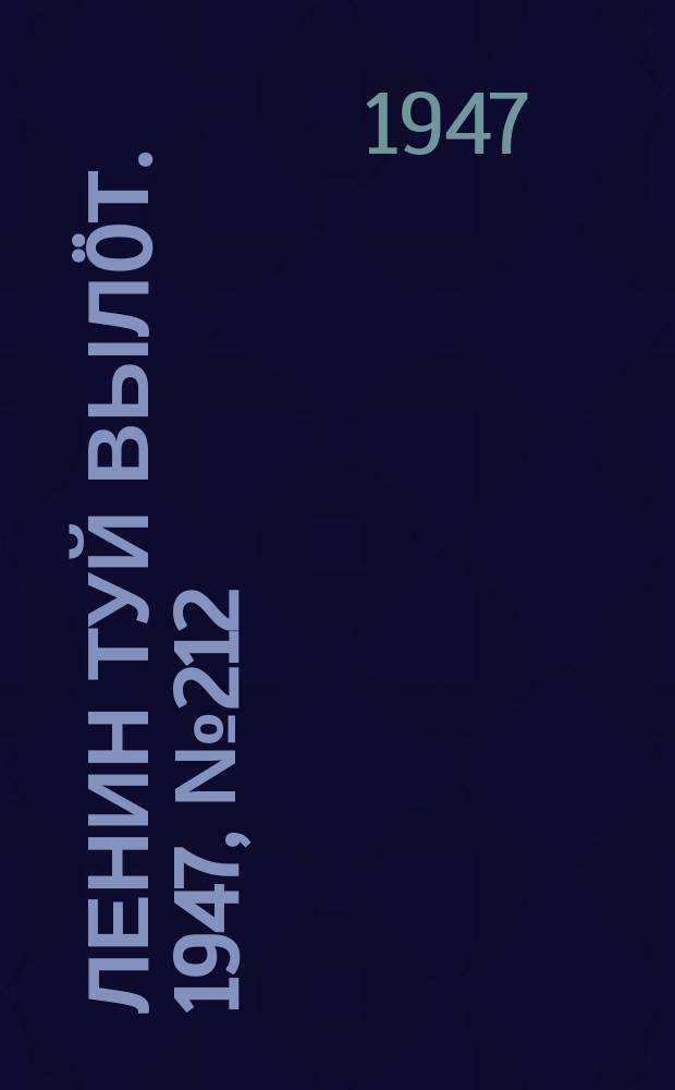 Ленин туй вылöт. 1947, № 212 (6172) (4 нояб.)