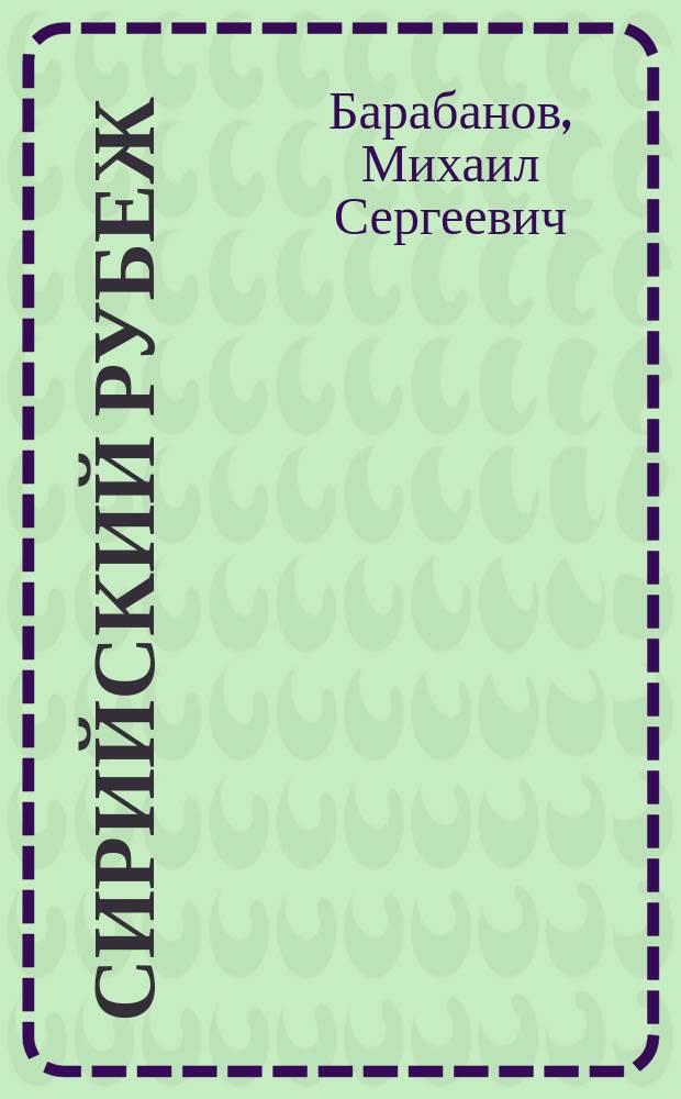 Сирийский рубеж