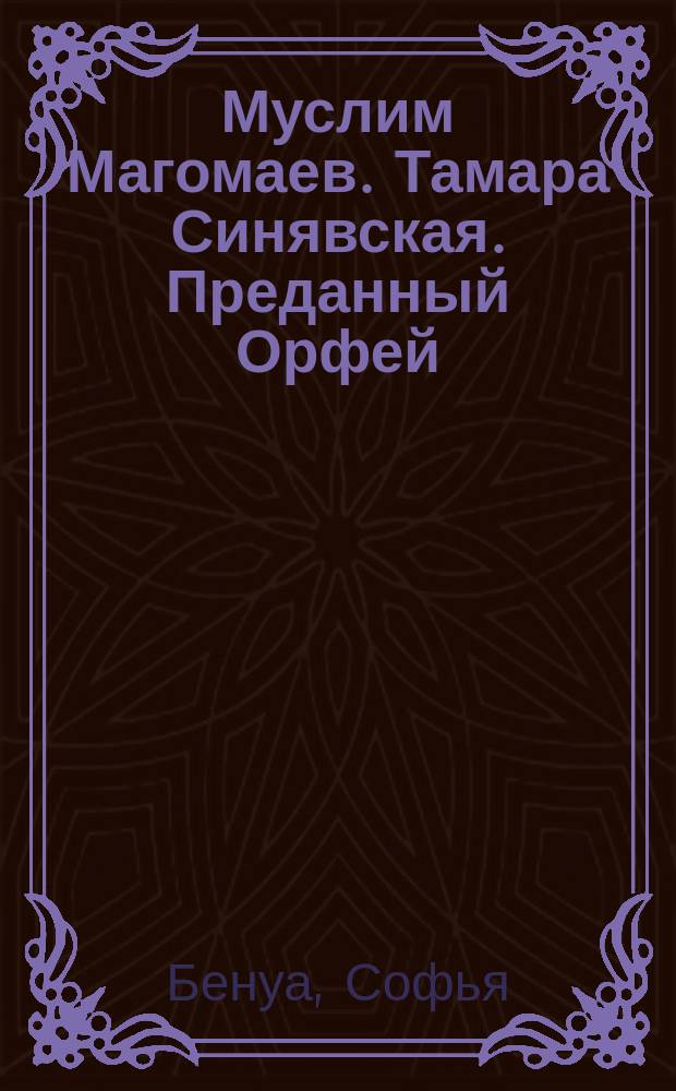 Муслим Магомаев. Тамара Синявская. Преданный Орфей