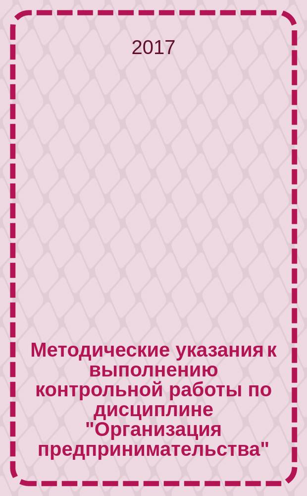 Методические указания к выполнению контрольной работы по дисциплине "Организация предпринимательства"
