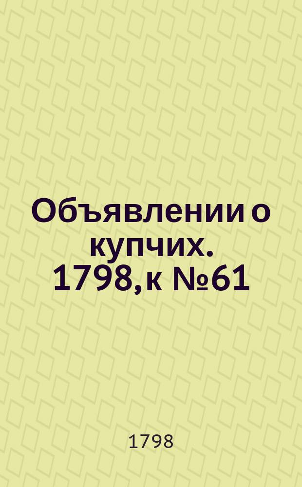 Объявлении о купчих. 1798, к № 61 (30 июля)